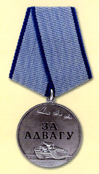 Медаль &laquo;За адвагу&raquo;