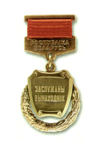 Ганаровае званне &laquo;Заслужаны вынаходнік Рэспублікі Беларусь&raquo;