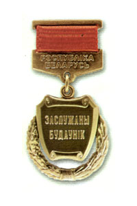 Ганаровае званне &laquo;Заслужаны будаўнік Рэспублікі Беларусь&raquo;