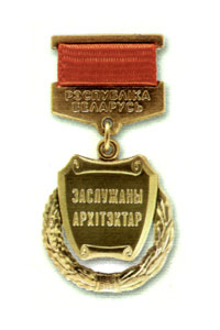 Ганаровае званне &laquo;Заслужаны архітэктар Рэспублікі Беларусь&raquo;