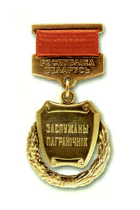 Ганаровае званне &laquo;Заслужаны пагранічнік Рэспублікі Беларусь&raquo;