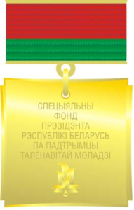 Лаўрэат спецыяльнага фонду Прэзідэнта Рэспублікі Беларусь па сацыяльнай падтрымцы здольных навучэнцаў i студэнтаў