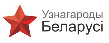 Узнагароды Беларусі